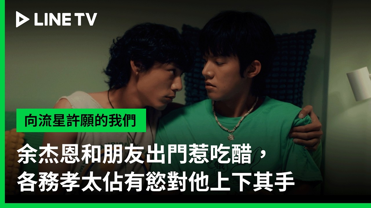 【向流星許願的我們】EP02精華：余杰恩和朋友出門惹吃醋，各務孝太佔有慾對他上下其手 | LINE TV 共享追劇生活