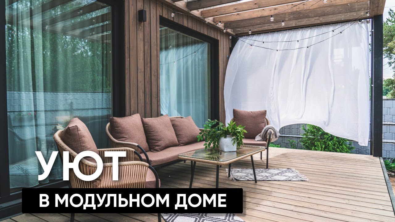 Безумно уютный модульный дом /модульный дом в скандинавском стиле/hygge style/prefab/skandi