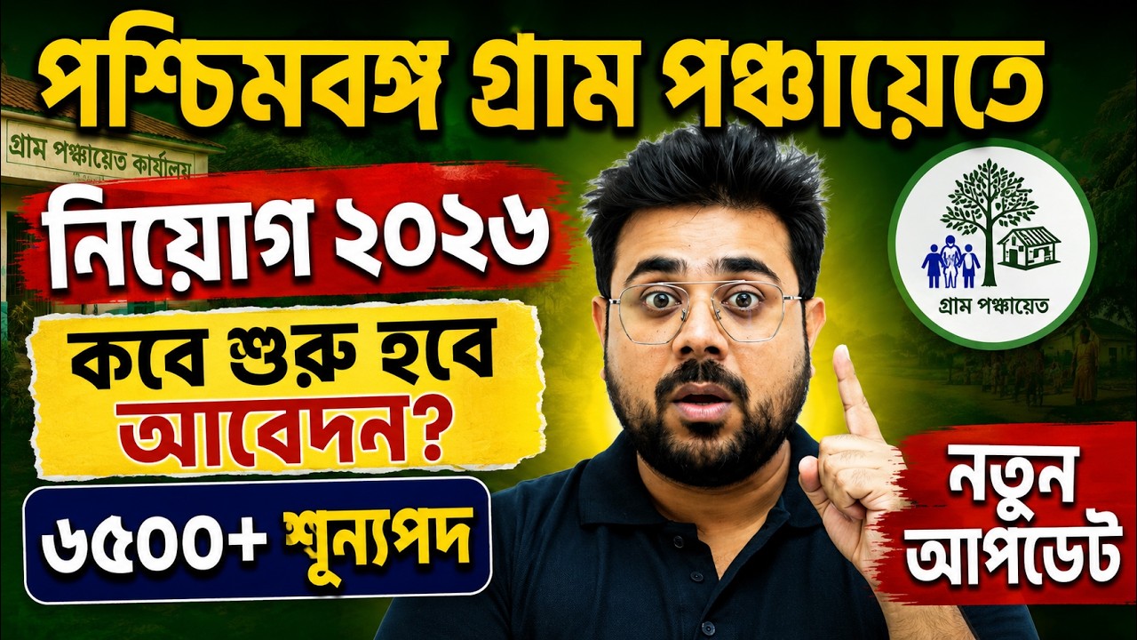 West Bengal Gram Panchayat Recruitment 2026 🔥 | Application Start Date? | Goutam Sir
