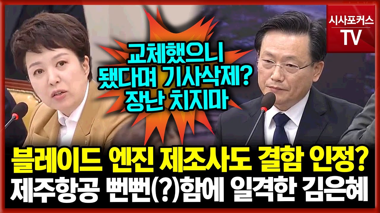 블레이드 엔진 제조사도 결함 인정?...무안공항 참사 관련 제주항공 뻔뻔(?)함에 일격한 김은혜