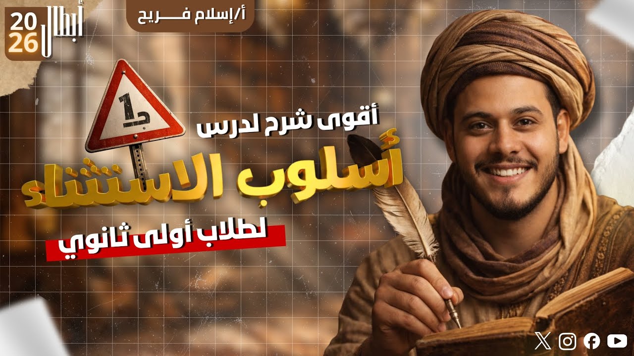 أقوى شرح لدرس أسلوب #الاستنثاء ج١ للصف الأول الثانوي ٢٠٢٦ أ إسلام فريح