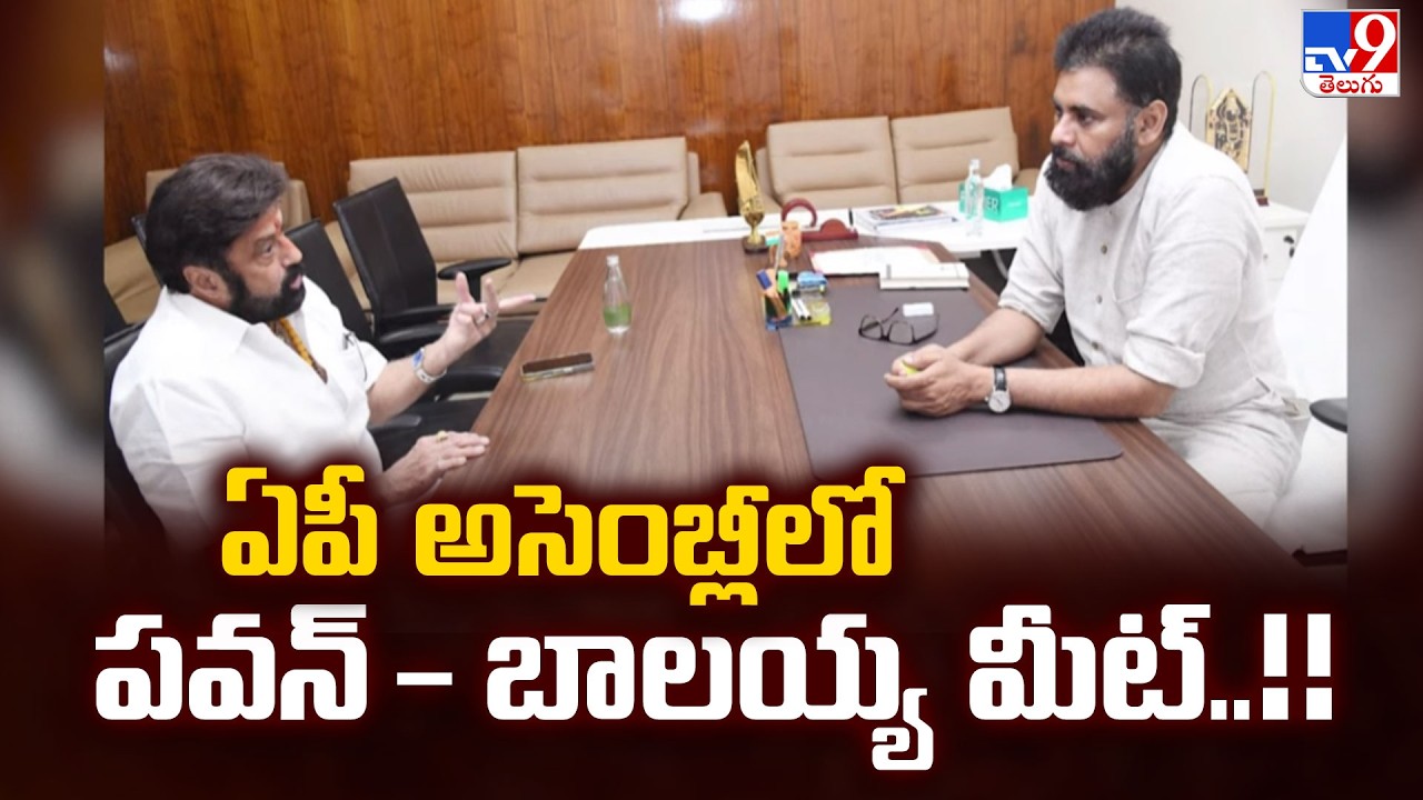 AP Assembly Budget Sessions 2026 : ఏపీ అసెంబ్లీలో పవన్ - బాలయ్య మీట్..!! - TV9