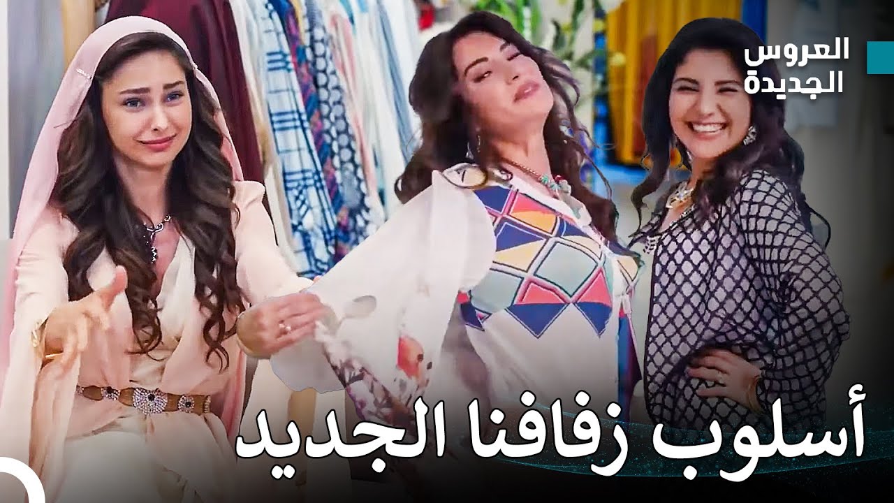 أزياء السلفات لإغراء الأزواج في النادي الليلي - مسلسل العروس الجديدة