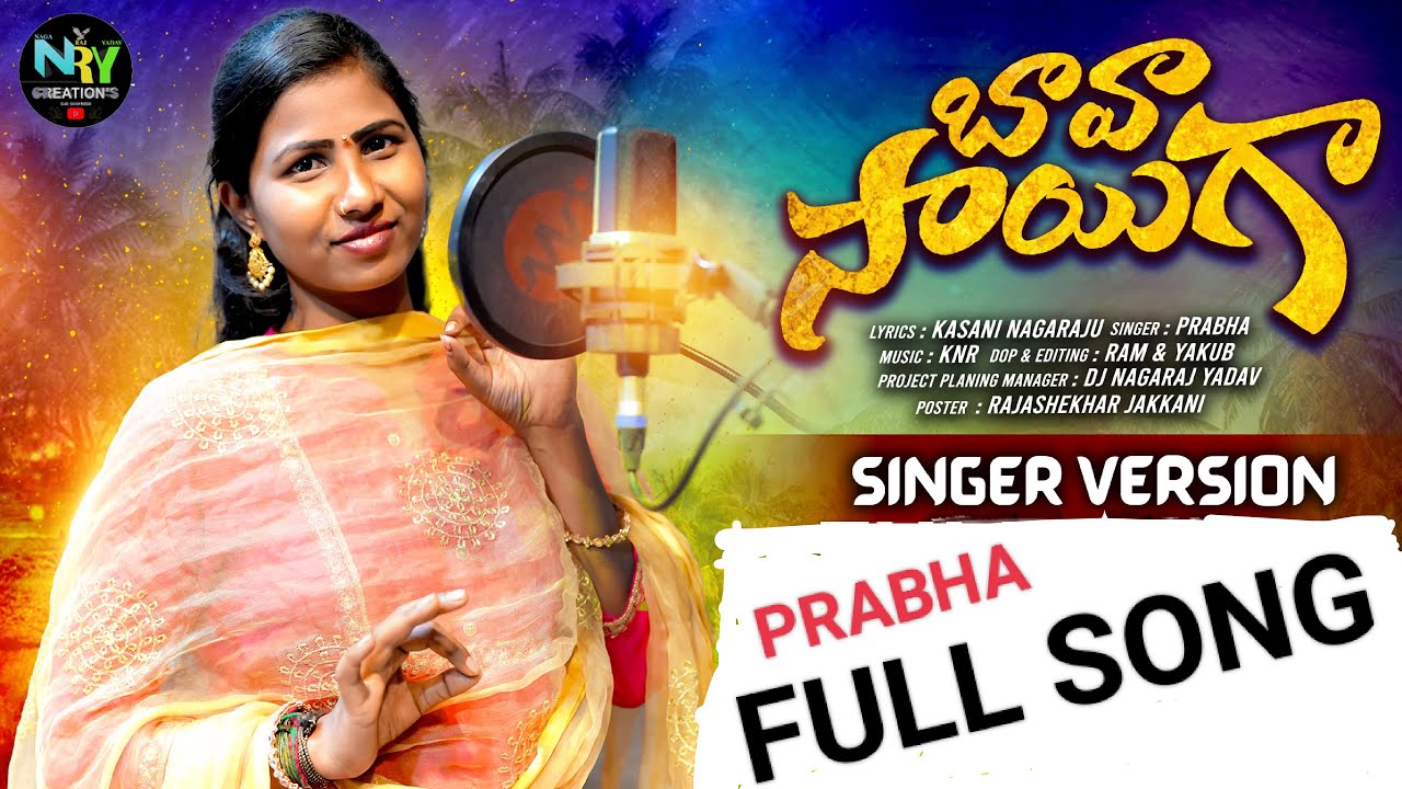 BAVA SAYIGA FULL SONG | SINGER PRABHA | NAGARAJU KASANI | NRY CREATIONS