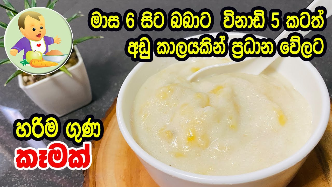 මාස 6 සිට බබාට විනාඩි 5 ටත් අඩු කාලයකින් ප්&zwj;රධාන වේලට හරිම ගුණ කෑමක් - Breakfast Recipe for Babies