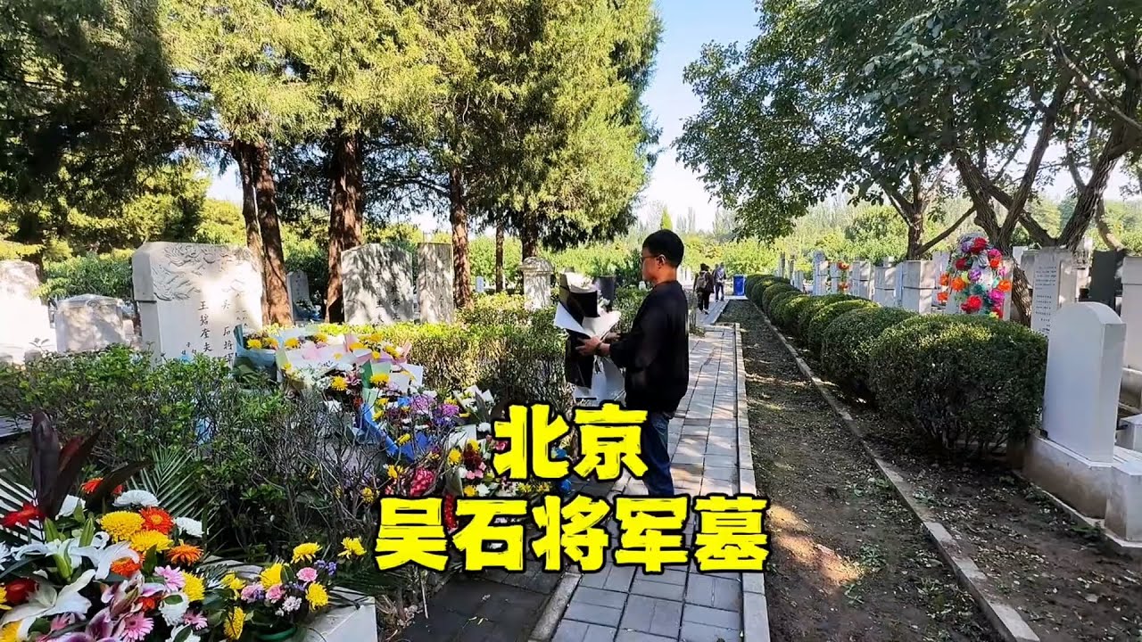 探北京吴石将军墓，他是《潜伏》余则成原型，死后儿女结局如何？【北京旅游等着瞧】#北京旅游 #北京小吃 #胡同 #潜伏