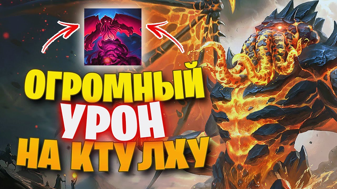 НЕРЕАЛЬНЫЙ УРОН НА КТУЛХУ СОЛО ► SMITE