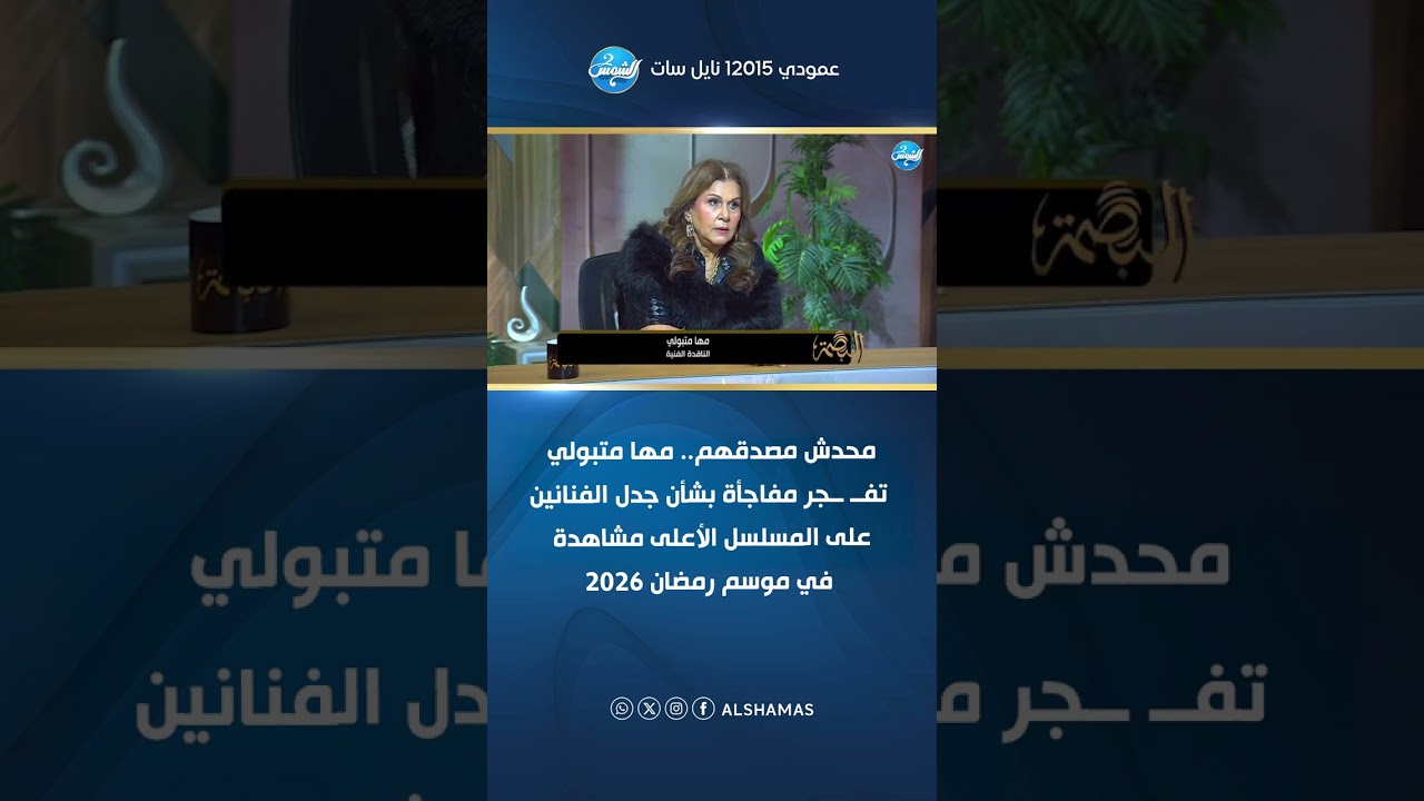 مها متبولي تفجر مفاجأة بشأن جدل الفنانين على المسلسل الأعلى مشاهدة في موسم رمضان 2026