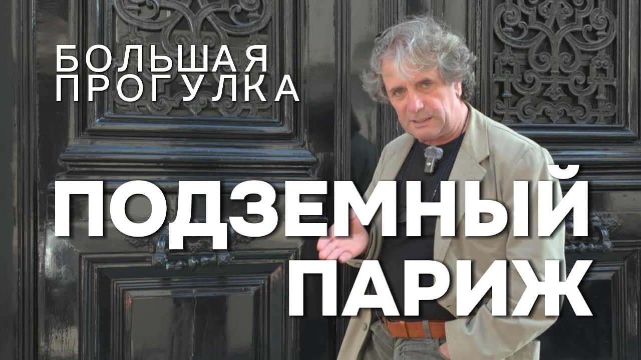 Большая прогулка: Подземный Париж  #france #paris #интересно #большаяпрогулка  #франциябезсловаря