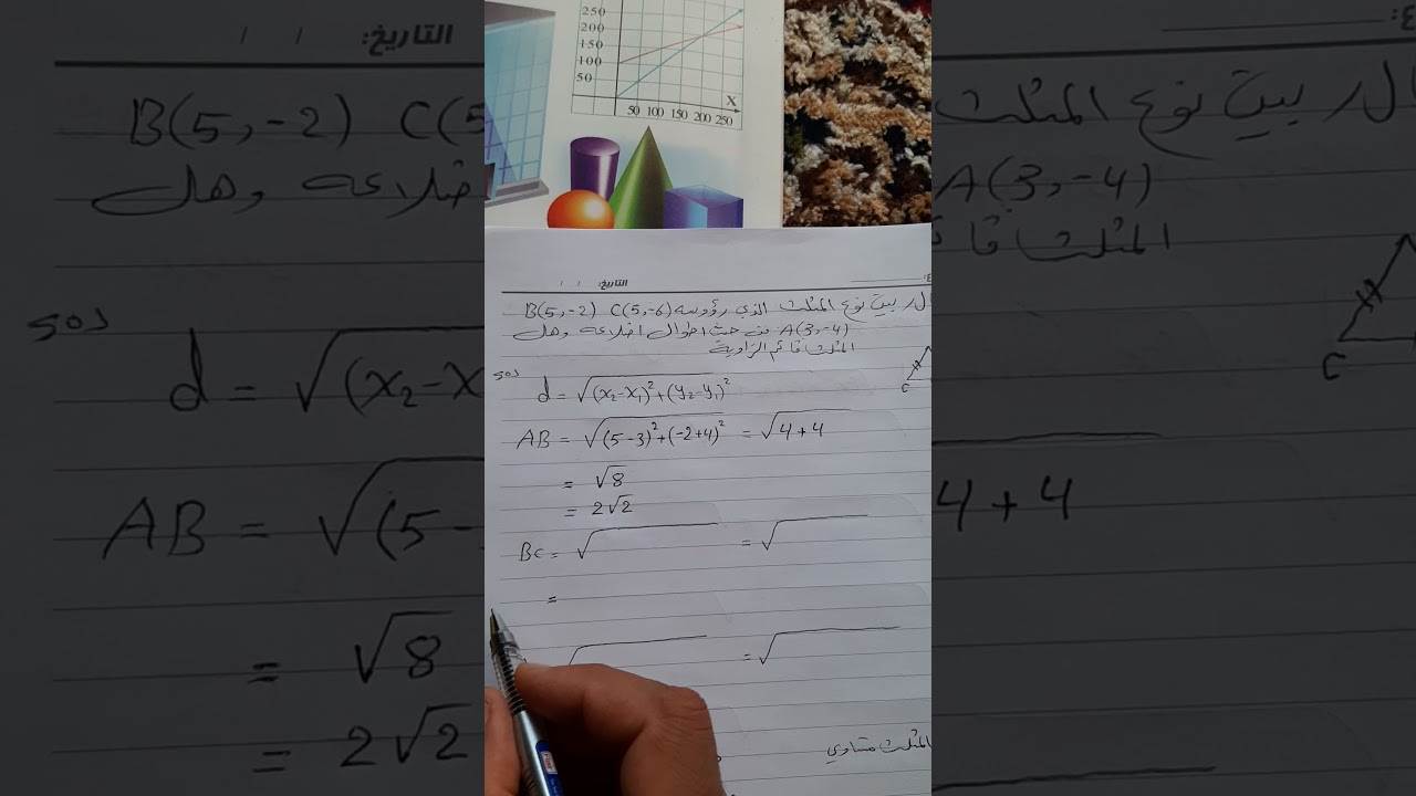 قانون المسافة بين نقطتين في المستوي الاحداثي