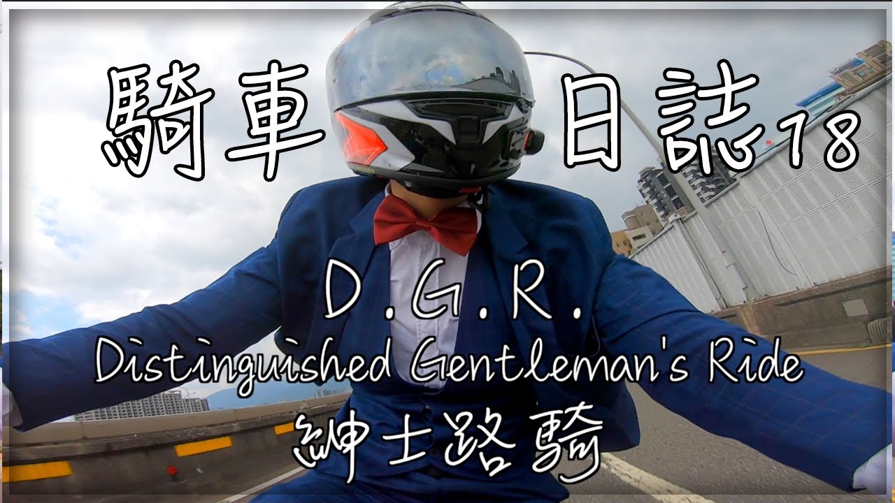 【子恆】騎車日誌#18 DGR紳士路騎 穿著西裝上路吧！2019 TaiPei Distinguished Gentleman's Ride ！