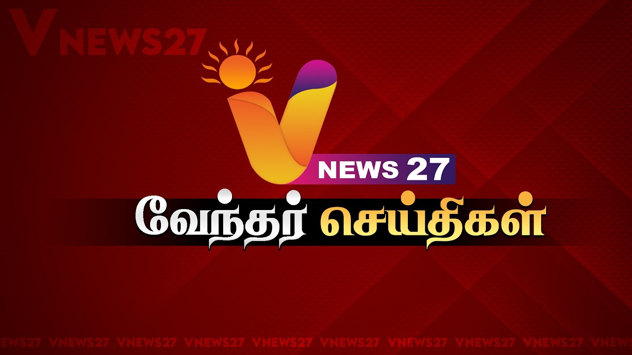 🔴LIVE : வேந்தர் இரவு செய்திகள் | VNEWS27 | HEADLINES | 14-03-2025 | POLITICAL | LATEST NEWS