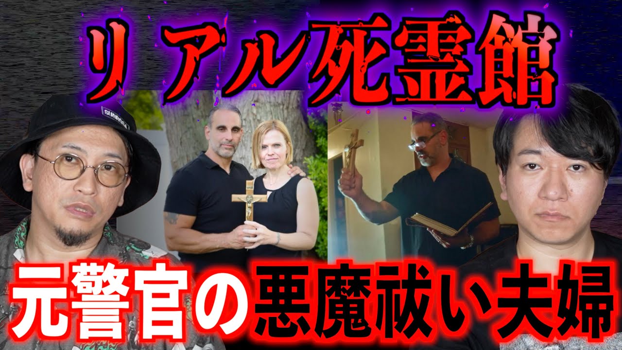 【リアル死霊館】元警官の悪魔祓い夫婦