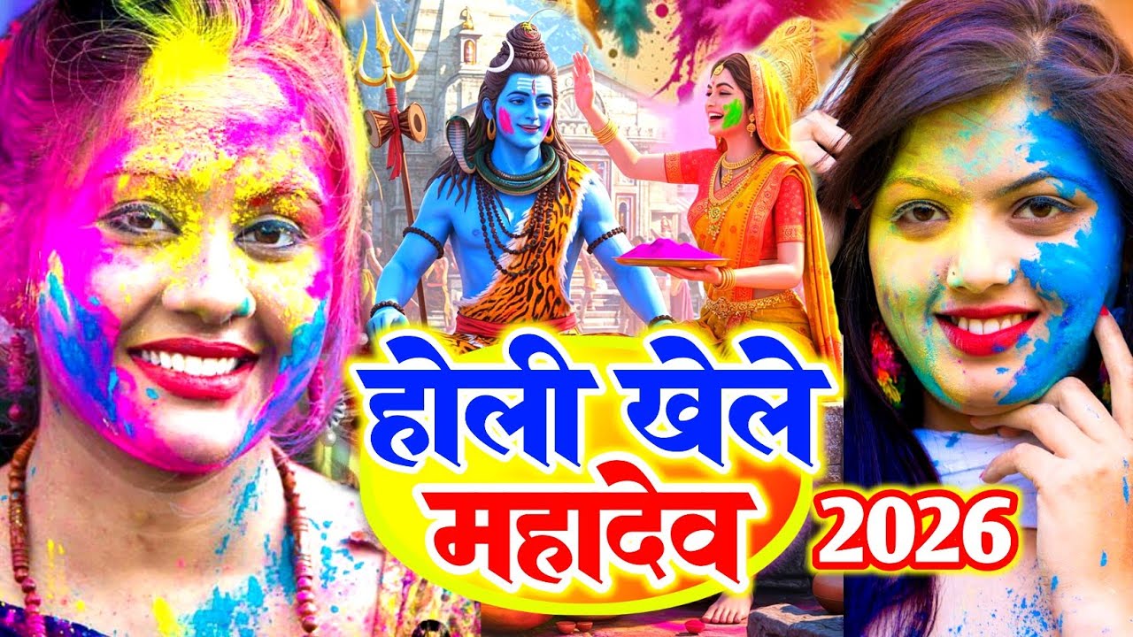 महाशिवरात्रि शिव विवाह गीत 2026 || होली खेले महादेव || #shiv_vivah_geet ||#शिव_विवाह_गीत 2026