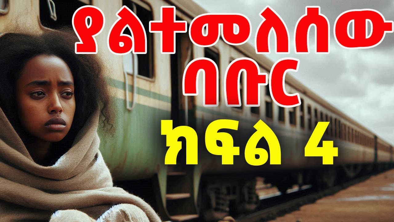 ትረካ : ያልተመለሰው ባቡር ክፍል 4 ትረካ - ከተስፋዬ ገብረአብ- Yaltemelsew Babur Part 4 - Amharic Audiobook - Ethiopia
