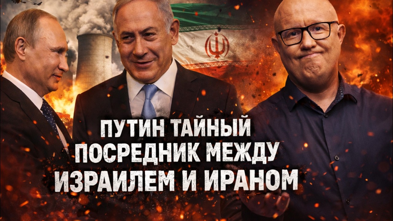Путин “общий друг” Израиля и Ирана: зачем Кремль лезет в нашу войну?