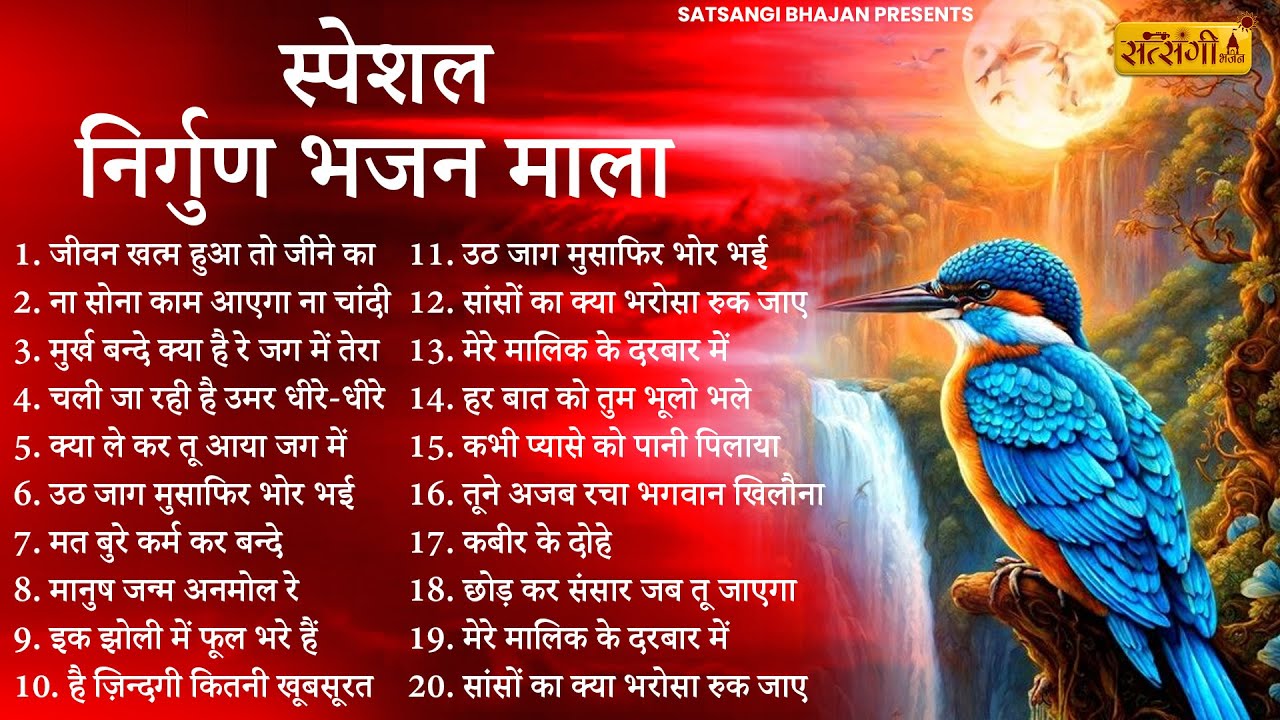 जिंदगी खूबसूरत बना देंगे ये खूबसूरत निर्गुण भजन | Nonstop Nirgun Bhajan | Satsangi Bhajan | Bhajan