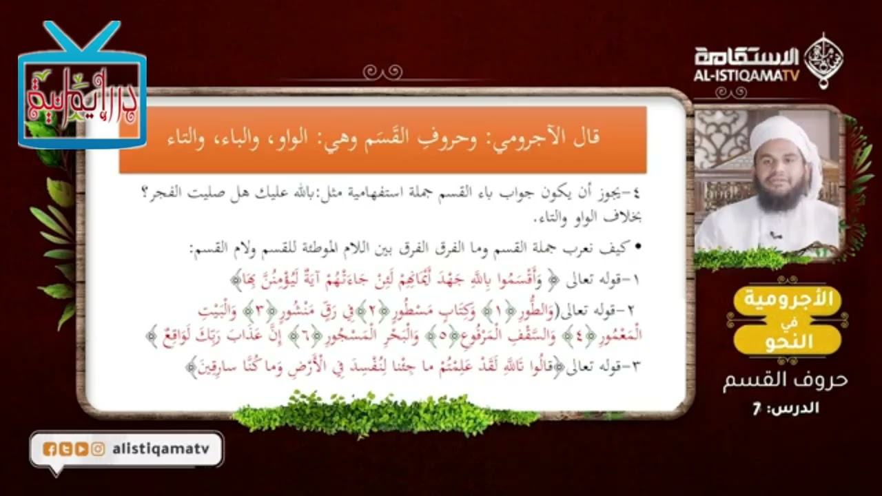 التعليق على متن الآجرومية الدرس السابع