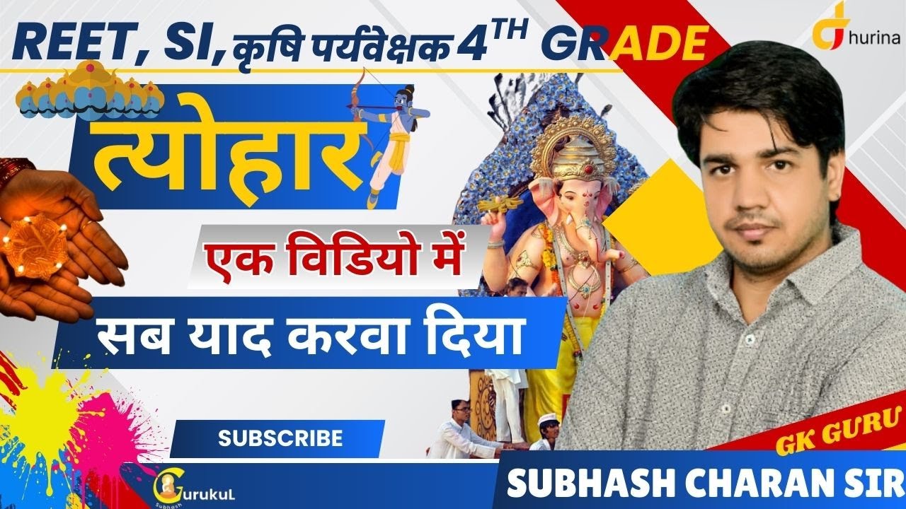 त्योहार ''।। एक वीडियो में सब कुछ याद करवा दिया।। BEST FOR ALL EXAM .. BY SUBHASH CHARAN SIR