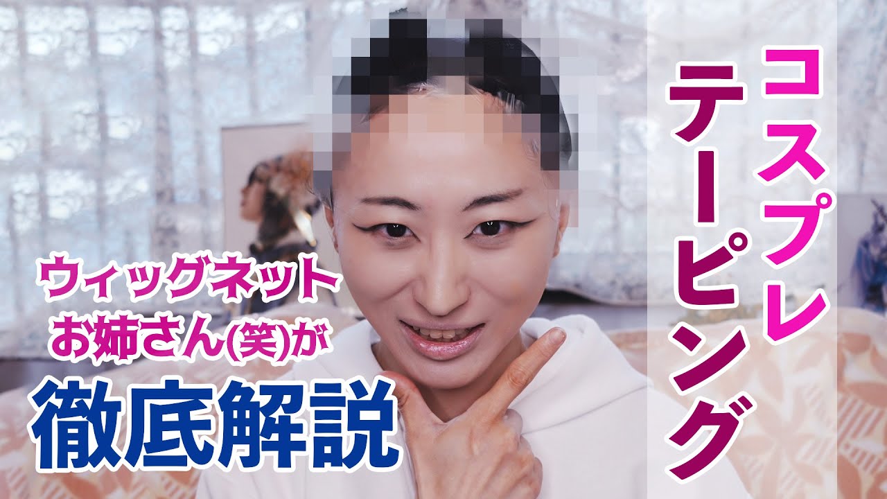 【コスプレテーピング】敏感肌レイヤーが教える剥がれないテーピングのやり方