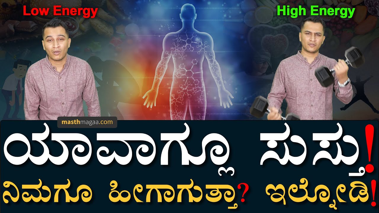 ನಿಮ್ಮ ಜೀವನವೇ ಬದಲಾಗುತ್ತೆ! |Why you are always feeling Tired? Avoid These mistakes |Masth Magaa | Amar