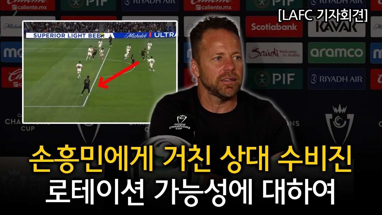 [LAFC 기자회견] 손흥민에게 거친 상대 수비진 + 로테이션 가능성에 대하여 (LAFC 1 VS 1 알라후엘렌세 경기후 기자회견)
