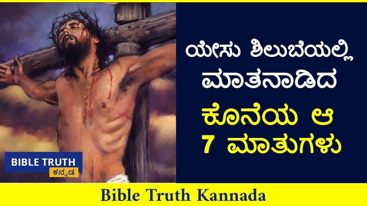 ಯೇಸು ಶಿಲುಬೆಯಲ್ಲಿ ಮಾತನಾಡಿದ ಕೊನೆಯ ಆ 7 ಮಾತುಗಳು | Kannada Christian Messages | Bible Truth Kannada