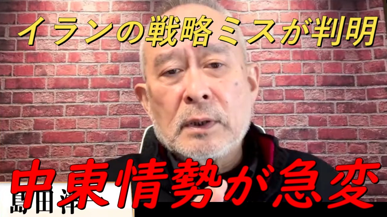 イランのとんでもない戦略ミスが判明‼米軍の最新の動きがヤバい‼【非公式日本保守党切り抜き】＃日本保守党  ＃保守党   ＃百田尚樹  #北村晴男