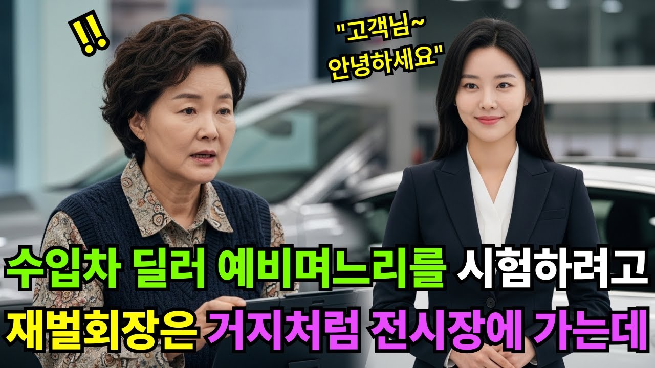 수입차 딜러인 예비며느리를 시험하려고 재벌회장은 노숙자처럼 전시장에 가는데…ㅣ감동사연ㅣ사연라디오ㅣ오디오북