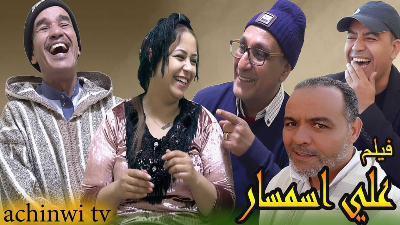 فيلم جديد تاشلحيت : علي اسمسار فرجة ممتعة 😅😅😅