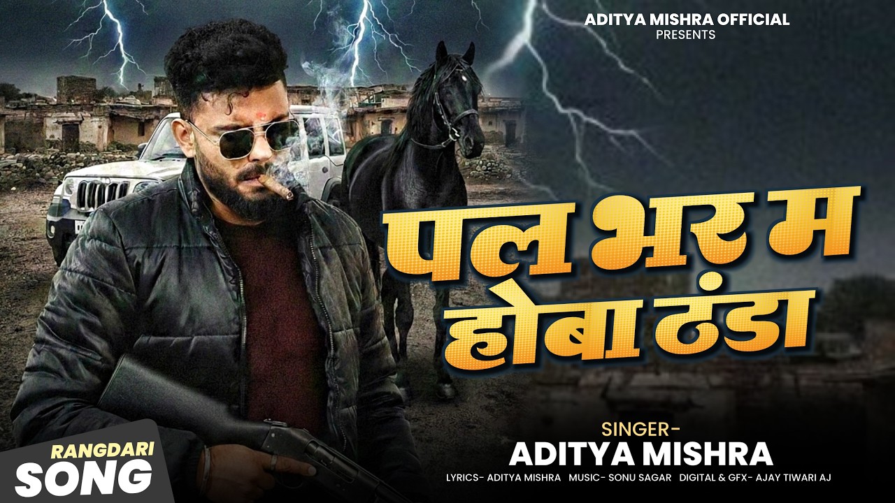 Pal Bhar M Hoba Thandha 🔥 | पल भर म होबा ठंडा | Awadhi Gangster Song 2026 | Bhaukaal Aditya Mishra