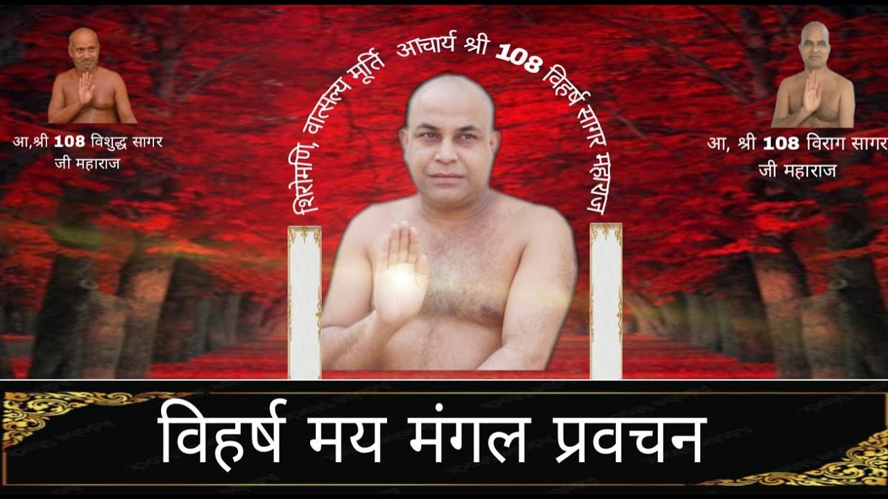 बच्चो को संस्कार दे  ।। आचार्य विहर्ष सागर जी महामुनिराज  ।।सलूम्बर राजस्थान में वर्षायोग 2025