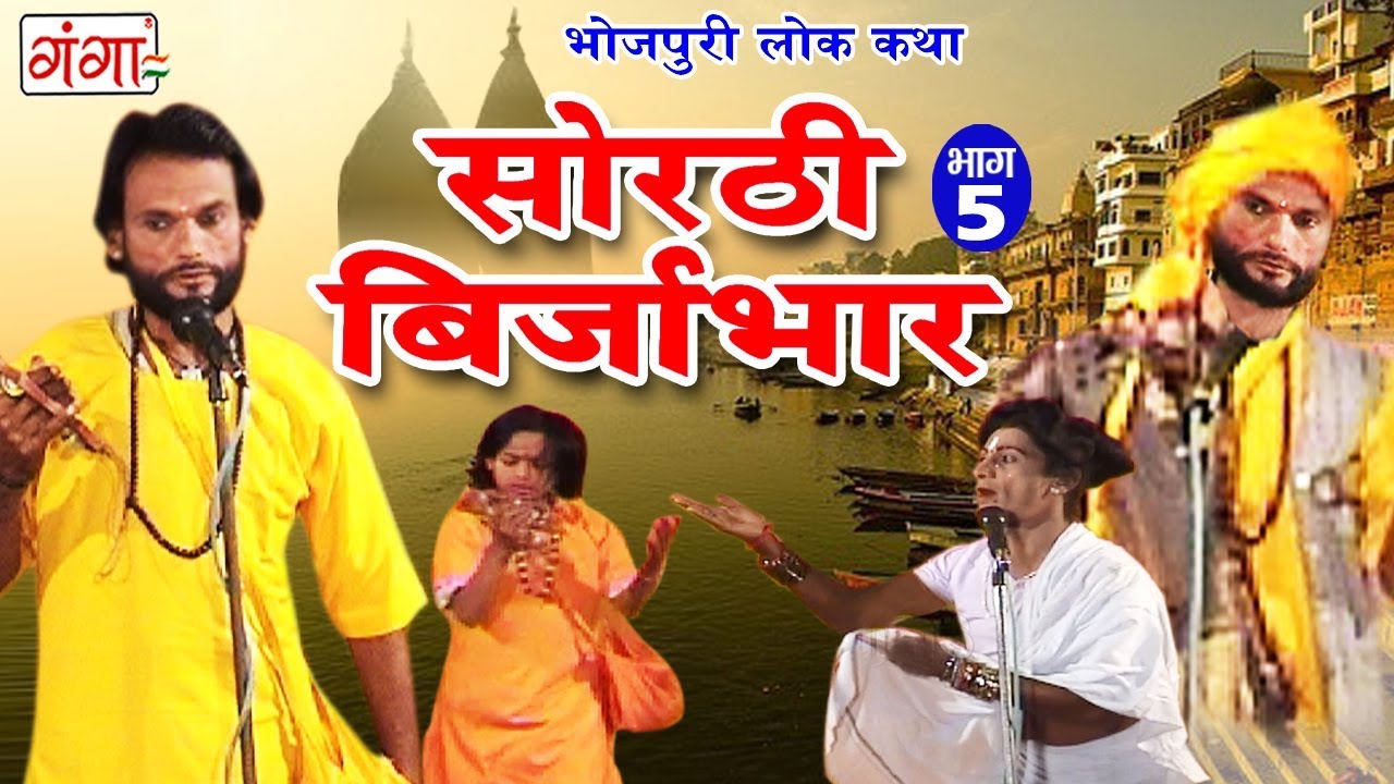 सोरठी बिर्जाभार (भाग-5) | Bhojpuri Nautanki | Bhojpuri Lokkatha | Nautanki Nach Programme