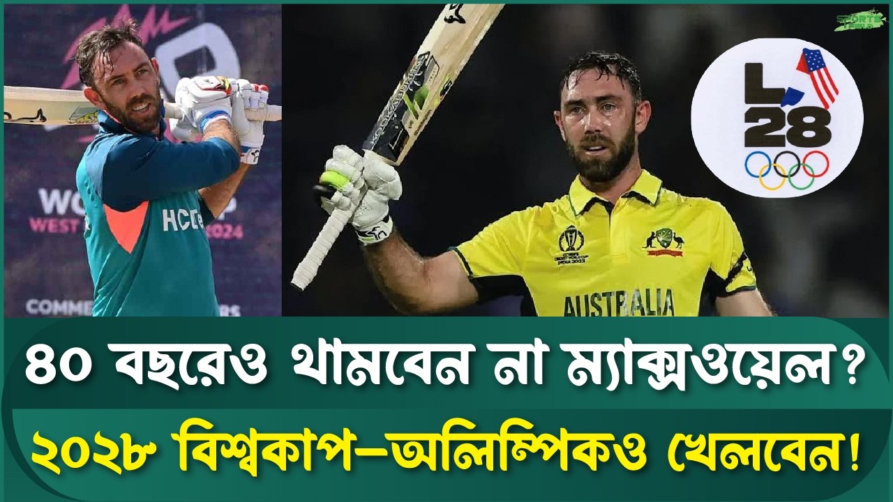 গ্লেন ম্যাক্সওয়েলের নতুন যু*দ্ধ: ২০২৮ অলিম্পিকে কি খেলবেন তিনি? | Sports Field Videos | Maxwell