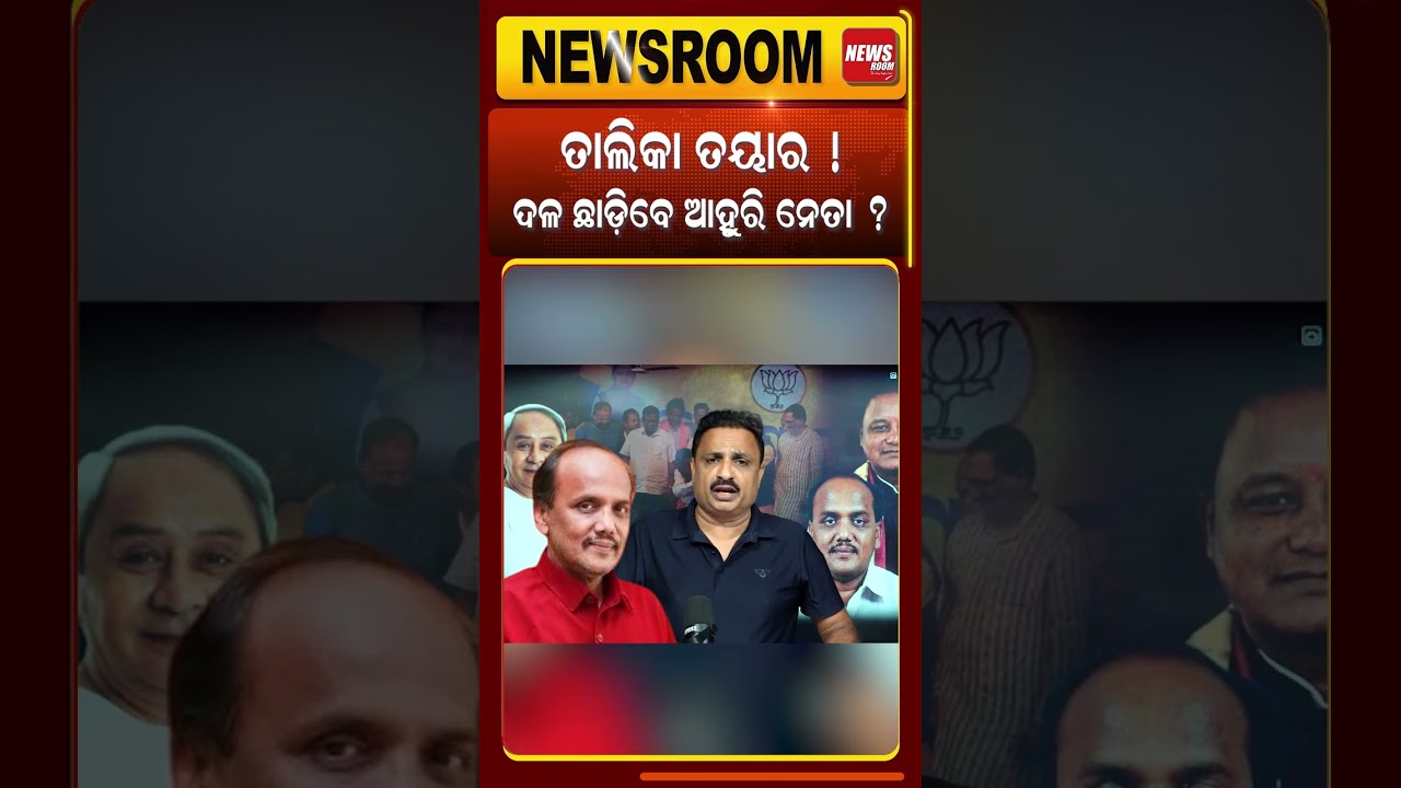 ଦଳ ଛାଡ଼ିବେ ଆହୁରି ନେତା ? Prabhat biswal join bjp | Odisha politics | cuttack politics| odia news