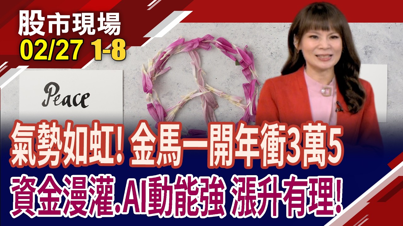 2個月大漲6000點,馬年首周直攻3萬5!2025台GDP高達8.68% 2026年靠AI持續向好?3月操作該聚焦哪些大事?｜20260227(第1/8段)股市現場*曾鐘玉(孔祥慈×李世新×呂漢威)