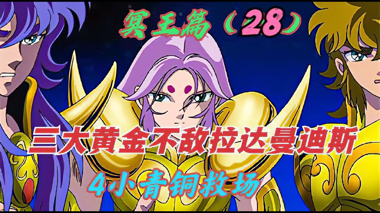 冥王篇28：這是黃金聖鬥士敗的最慘的一戰，3大黃金聖鬥士不敵拉達曼迪斯