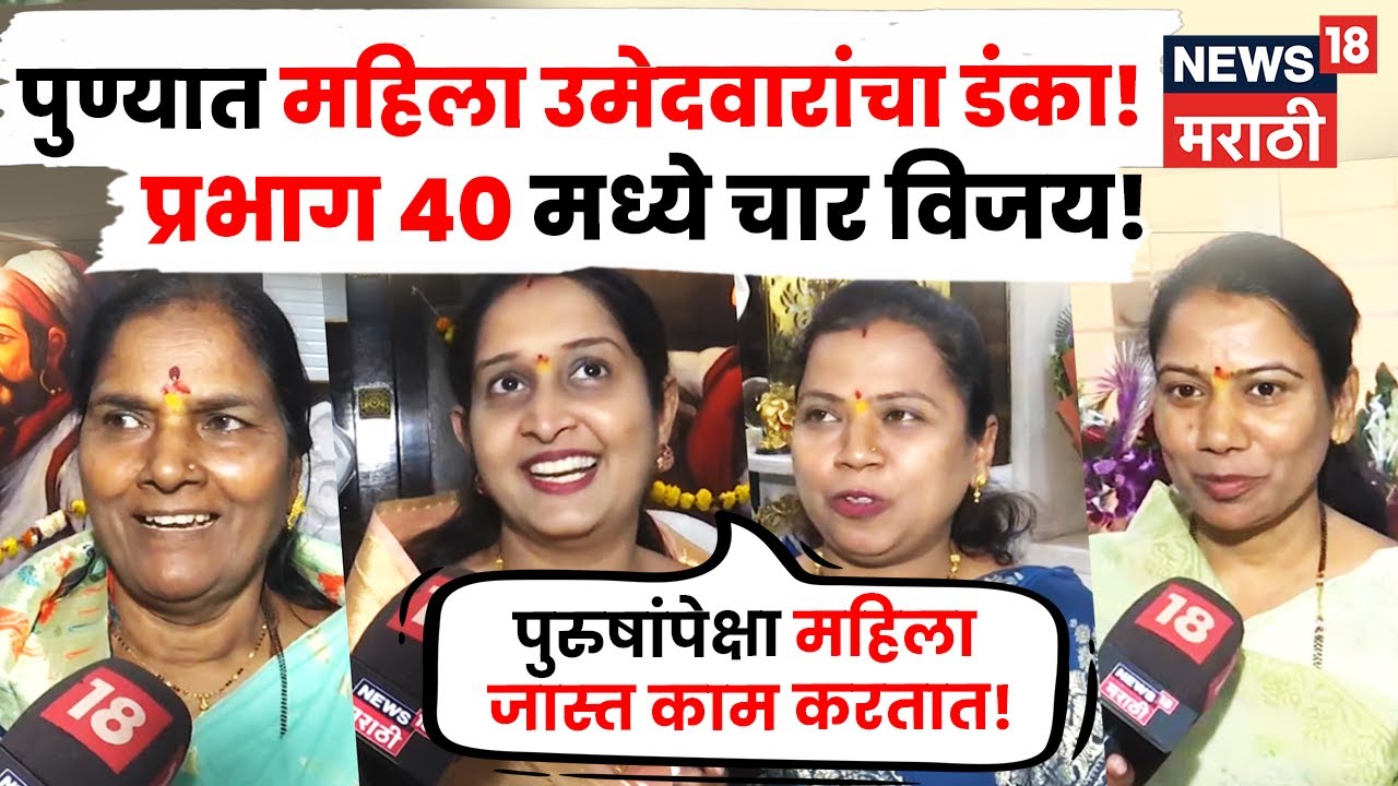 Pune Elections : पुण्यात प्रभाग 40 मध्ये चारही जागांवर महिला उमेदवारांचा डंका | N18V