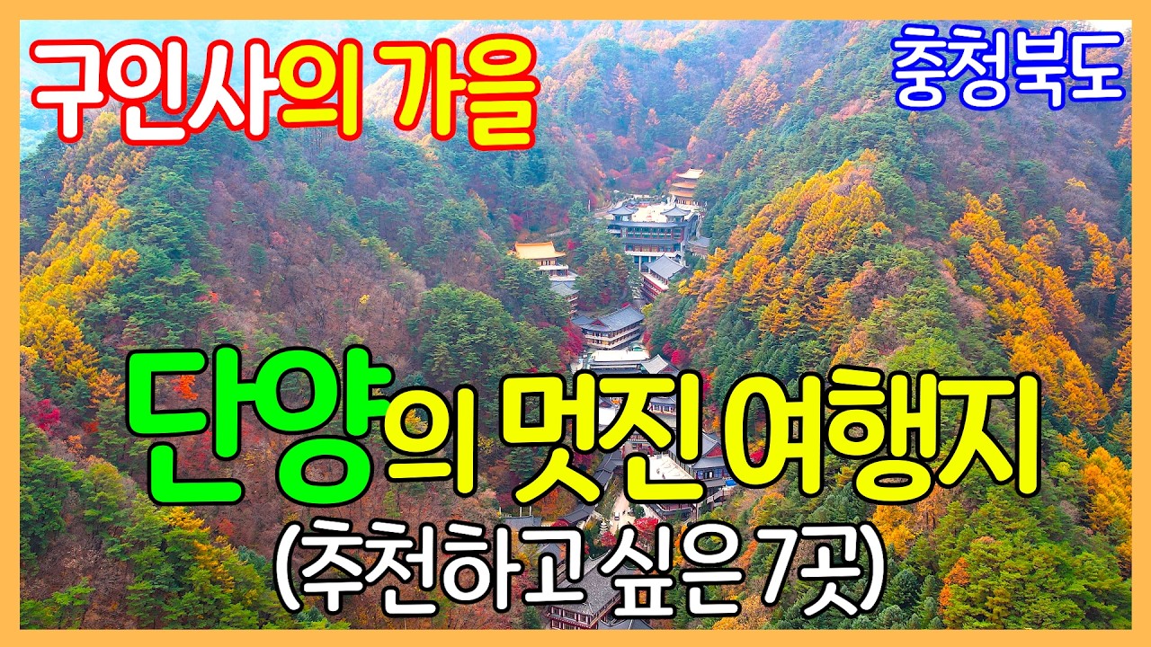 충청북도 단양의 좋은 여행지 7곳 | 단양강 잔도, 수양개 생태공원, 만천하 스카이워크, 보발재, 구인사, 도담삼봉, 양방산 전망대 | Travel Korea