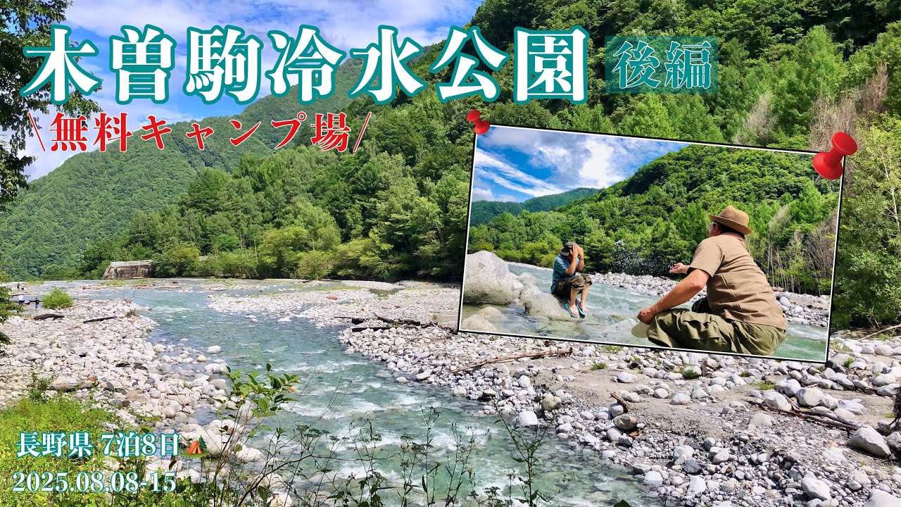 【避暑地キャンプ場】無料キャンプ場 木曽駒冷水公園 *上段 エリア*7泊8日 後編 *夏休みを満喫する大人達* 