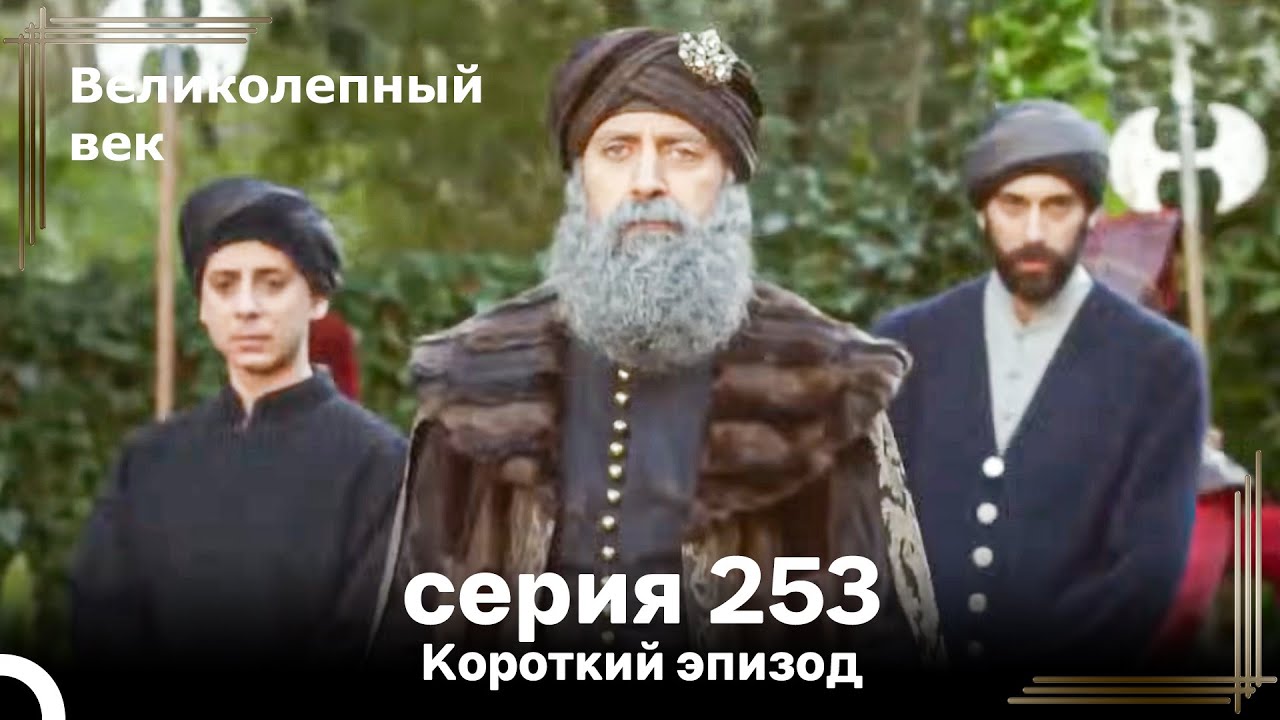 Короткий эпизод 253 | Великолепный Век