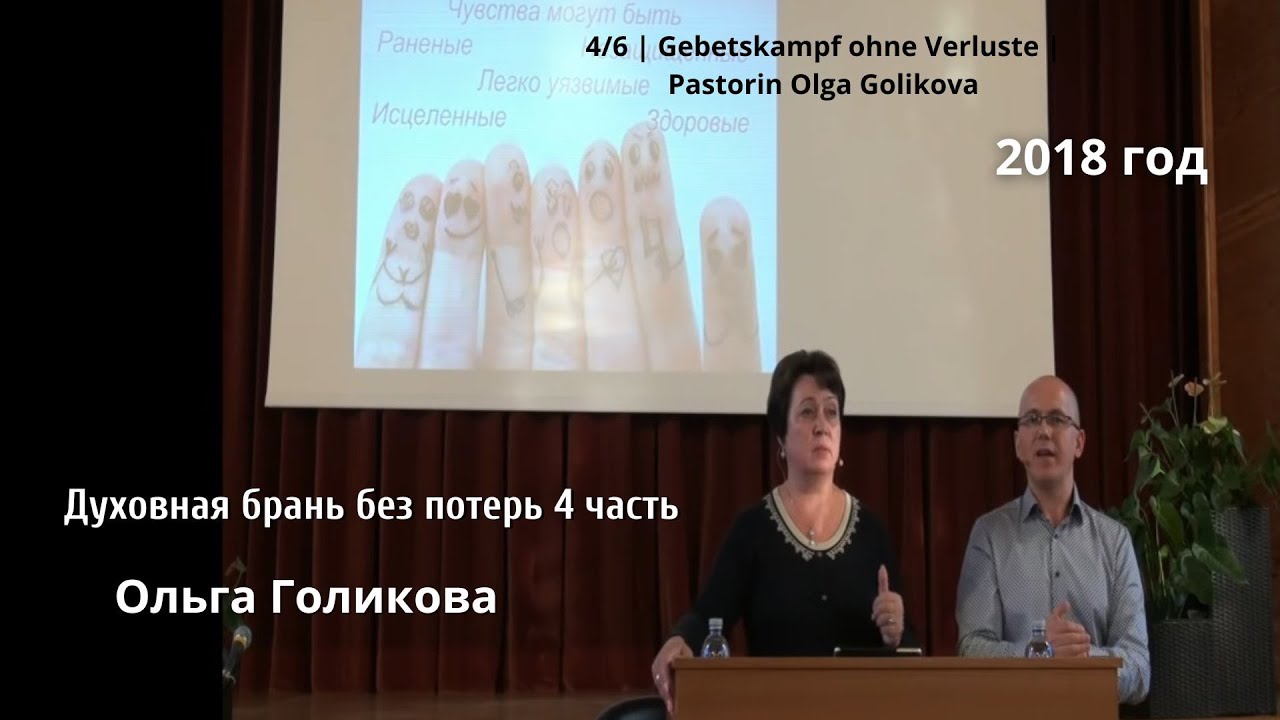 4. Духовная брань без потерь. Ольга Голикова