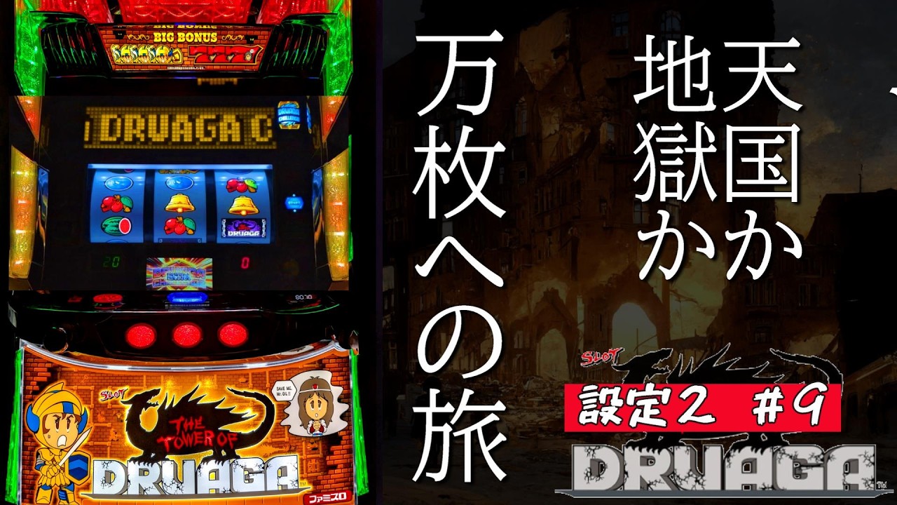 【孤独のパチスロ】設定2で万枚の旅⚔ The Tower of Druaga その9　#youtubelive   #酒飲み配信 #スマスロドルアーガの塔