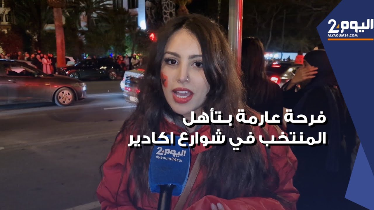 فرحة عارمة في شوارع أكادير بعد تأهل المنتخب المغربي لنهائي كأس افريقيا للأمم