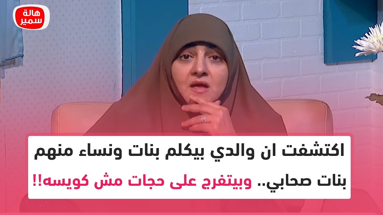 اكتشفت ان والدي بيكلم بنات ونساء منهم بنات صحابي.. وبيتفرج على حجات مش كويسه!! فكيف ردت د. هالة سمير