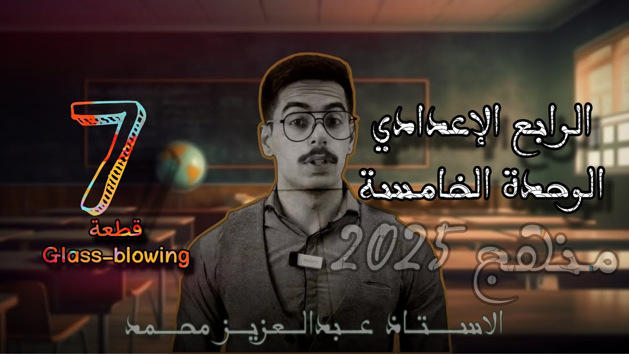 الرابع الاعدادي 2025 | الوحدة الخامسة | Glass blowing - نفخ الزجاج