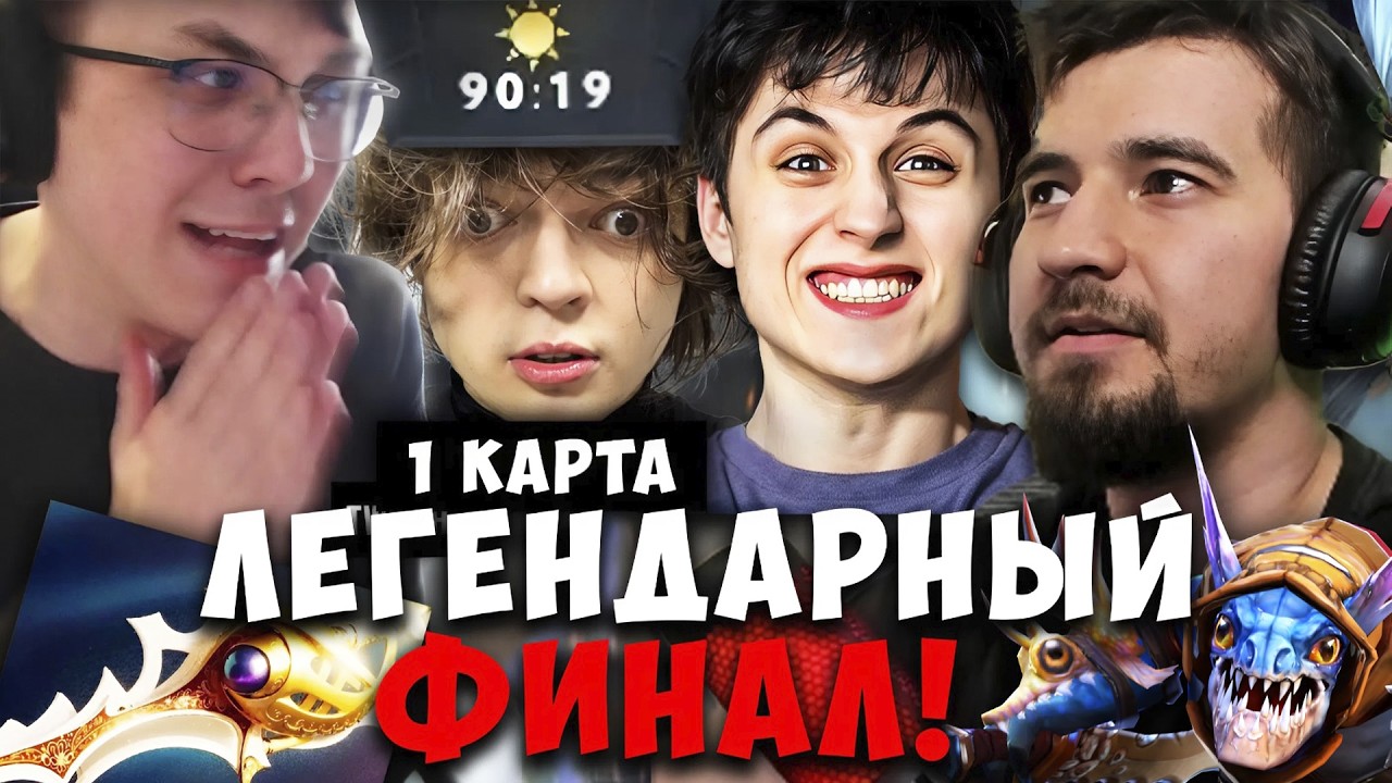 ДАХАК МИСОЛО ЛЕСНИЧОК - ФИНАЛ VS РОСТИКА 1 КАРТА / DAXAK TEAM VS ROSTIK TEAM / MISOLO DOTA 2
