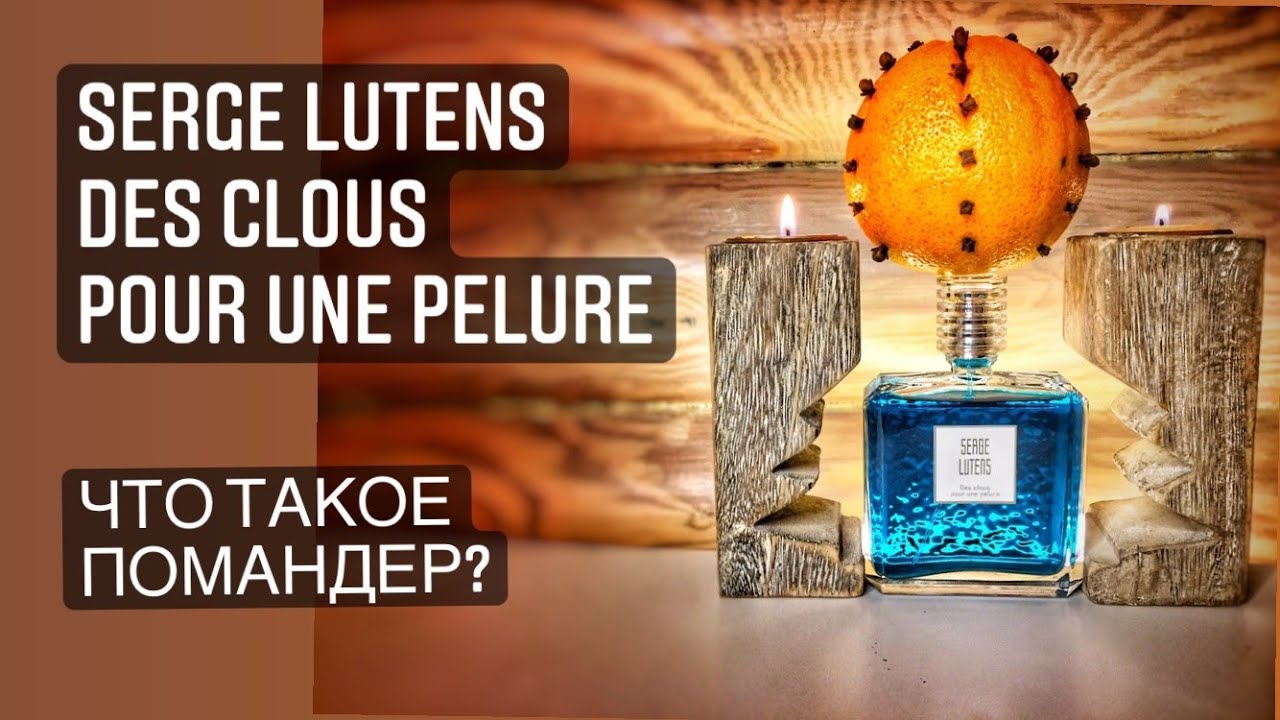 Распаковка Serge Lutens Des Clous Pour Une Pelure (2020). Что такое помандер? Разгадка на фото.