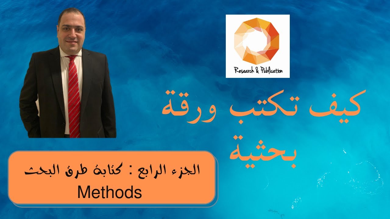 كيف تكتب ورقة بحثية الجزء الرابع : كتابة طرق البحث