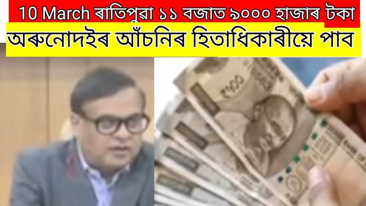 অৰুণোদই ৯০০০ টকা! আপুনিও পাব এই ধন! (সবিশেষ চাওক)